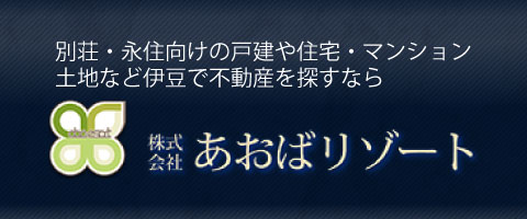 伊豆・伊東の不動産 あおばリゾート